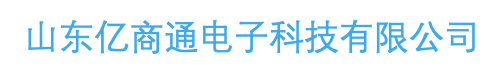 山东亿商通电子科技有限公司